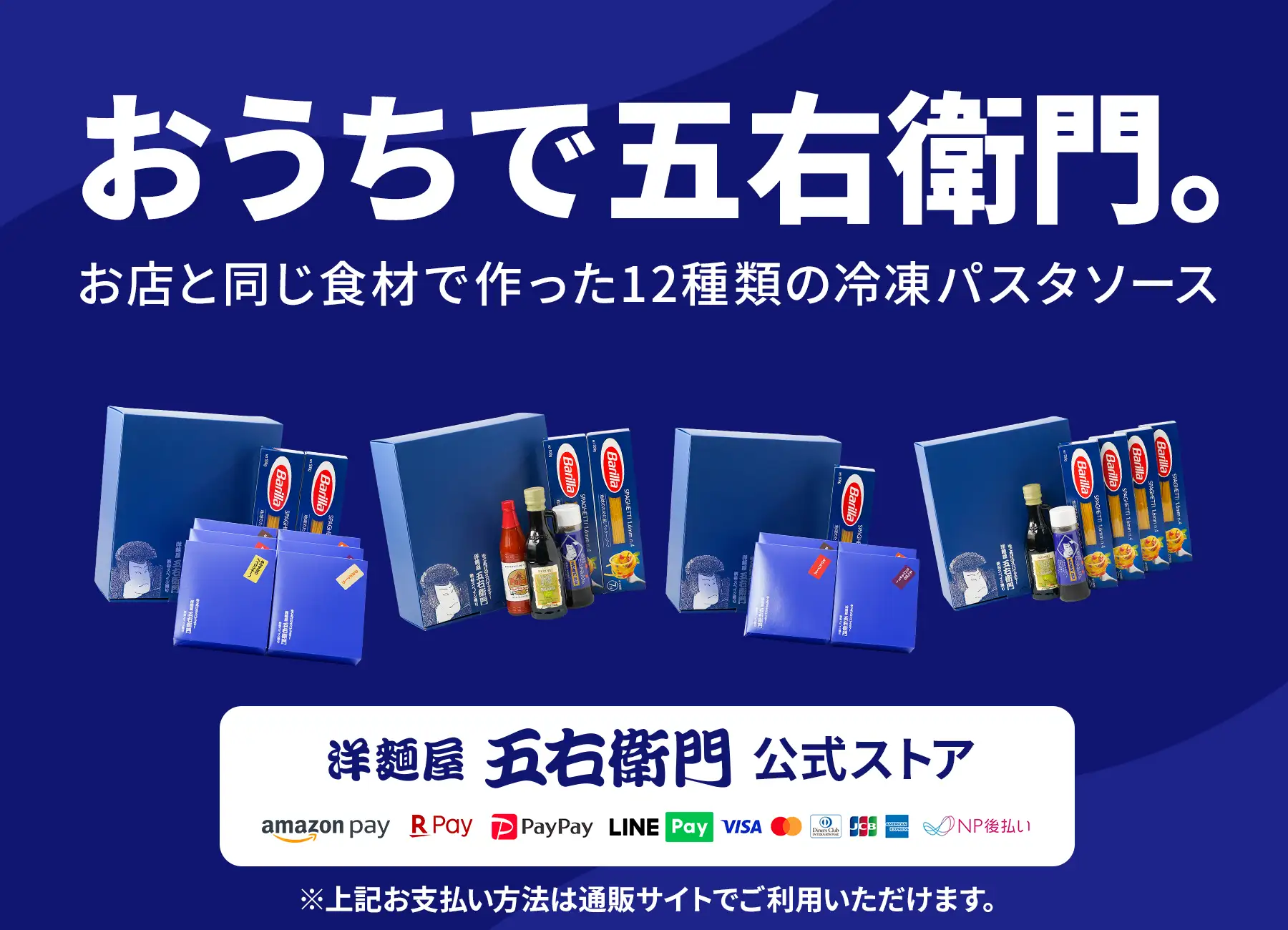 おうちで五右衛門。お店と同じ食材で作った12種類の冷凍パスタソース 洋麺屋五右衛門公式ストア